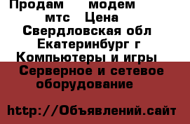 Продам usb модем huawei e171 мтс › Цена ­ 200 - Свердловская обл., Екатеринбург г. Компьютеры и игры » Серверное и сетевое оборудование   